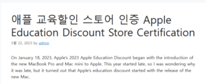 애플 교육할인 스토어 인증 