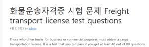 화물운송자격증 시험 문제 